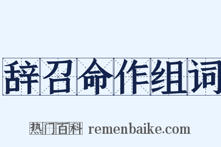 辞召命作组词是什么意思的图片